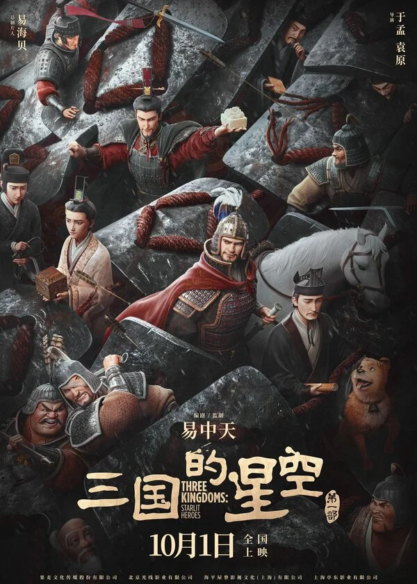 Троецарствие: Звёздные герои - постер